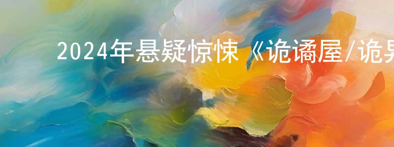 ﻿白钊的个人主页,﻿2024年悬疑惊悚《诡谲屋/诡异之家》BD日语中字迅雷下载_电影天堂